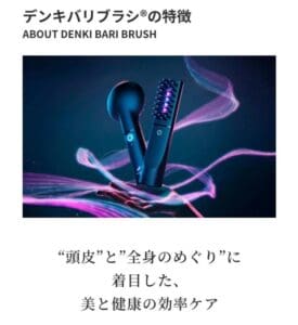 電気バリブラシ 2.0 の画像。周囲に鮮やかな光の軌跡が描かれ、頭皮と全身のケアへの効果を説明する日本語のテキストが添えられています。