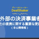 Важни актуализации за партньорствата на DealShaker и външни доставчици на плащания