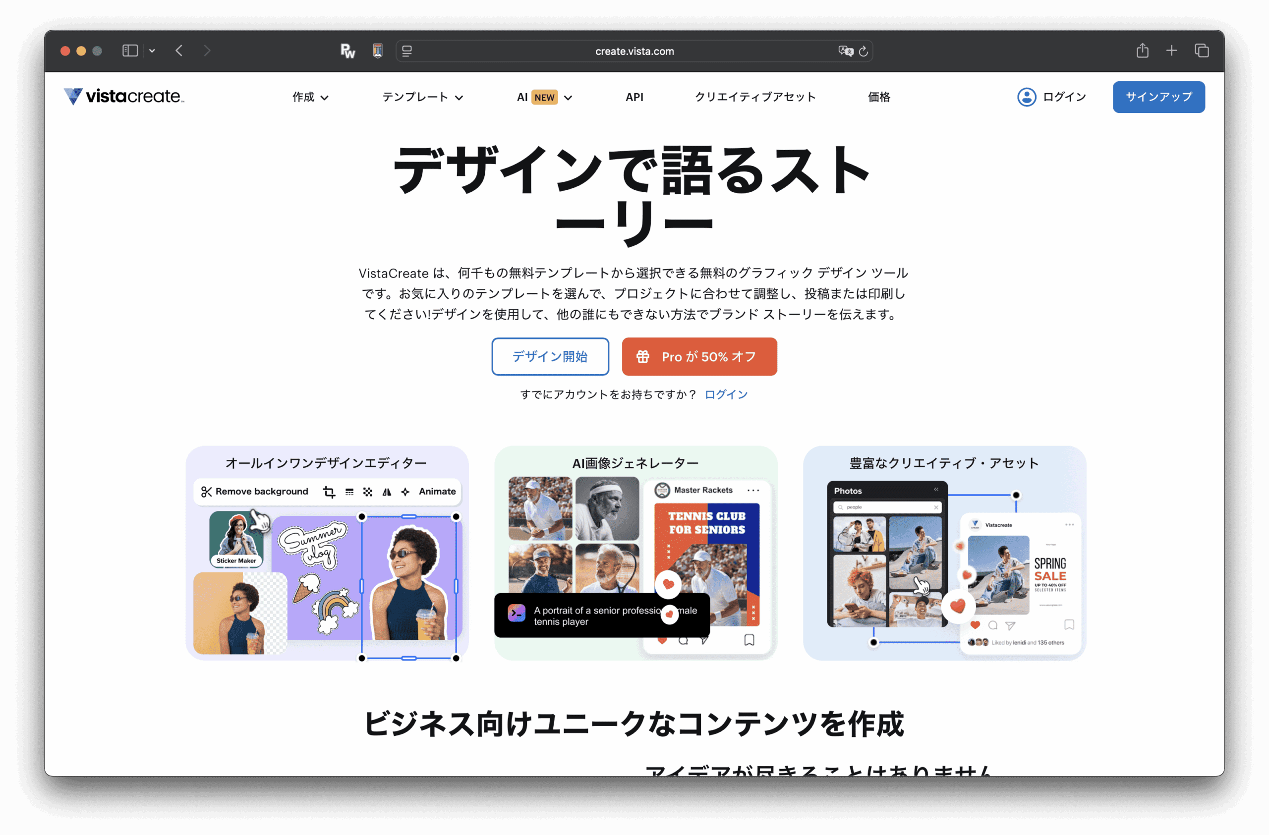 ビスタクリエイト(VistaCreate)の日本語ウェブページには、ロゴ、ナビゲーションメニュー、そしてデザインを通してストーリーを伝えるという大きな見出しが表示されている。その下には、VistaCreateのサンプルテンプレートとカラフルなコンテンツプレビューが紹介されている。.