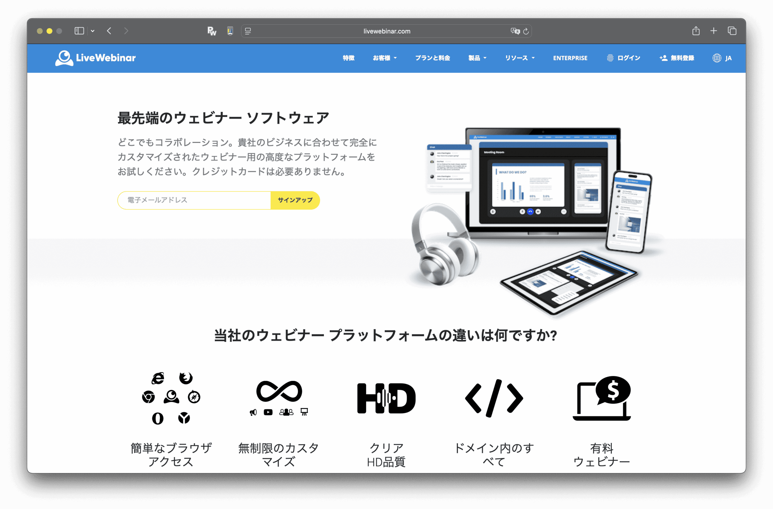 ライブウェビナー(LiveWebinar)の日本語ウェブページには、ウェビナー・ソフトウェアの機能が表示され、ノートパソコン、タブレット、スマートフォン、ヘッドフォンなどのデバイスが、カスタマイズ、HD画質、有料ウェビナーなどのプラットフォームの利点を強調するアイコンとともに紹介されている。.